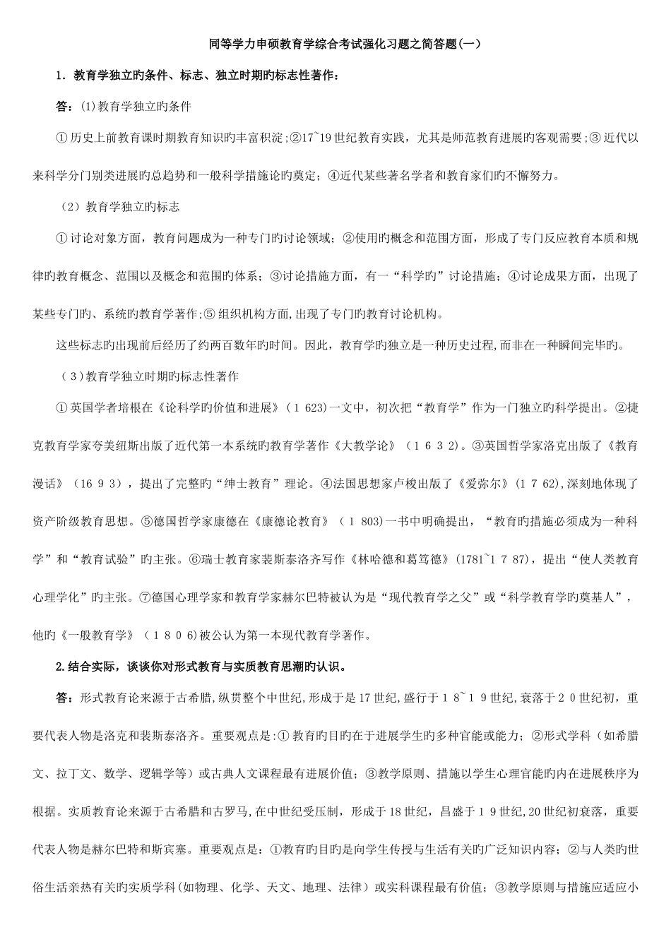 2025年同等学力申硕教育学综合考试强化习题之简答题_第1页