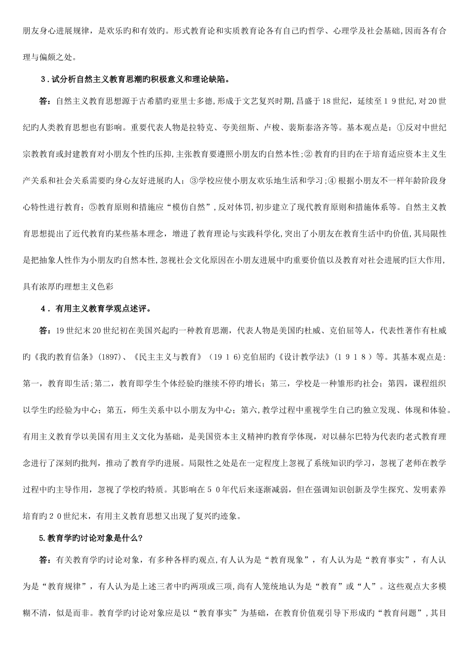 2025年同等学力申硕教育学综合考试强化习题之简答题_第2页