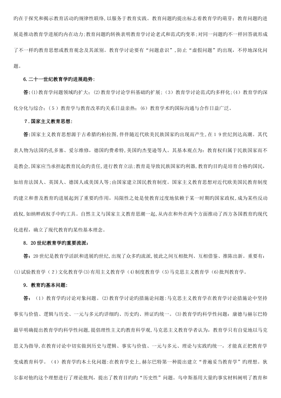 2025年同等学力申硕教育学综合考试强化习题之简答题_第3页