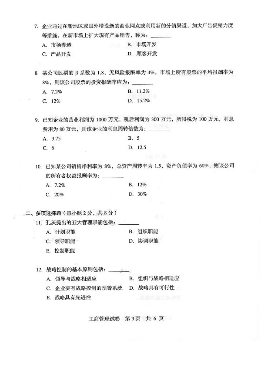 2025年同等学力工商管理文化综合科考试真题及答案_第2页