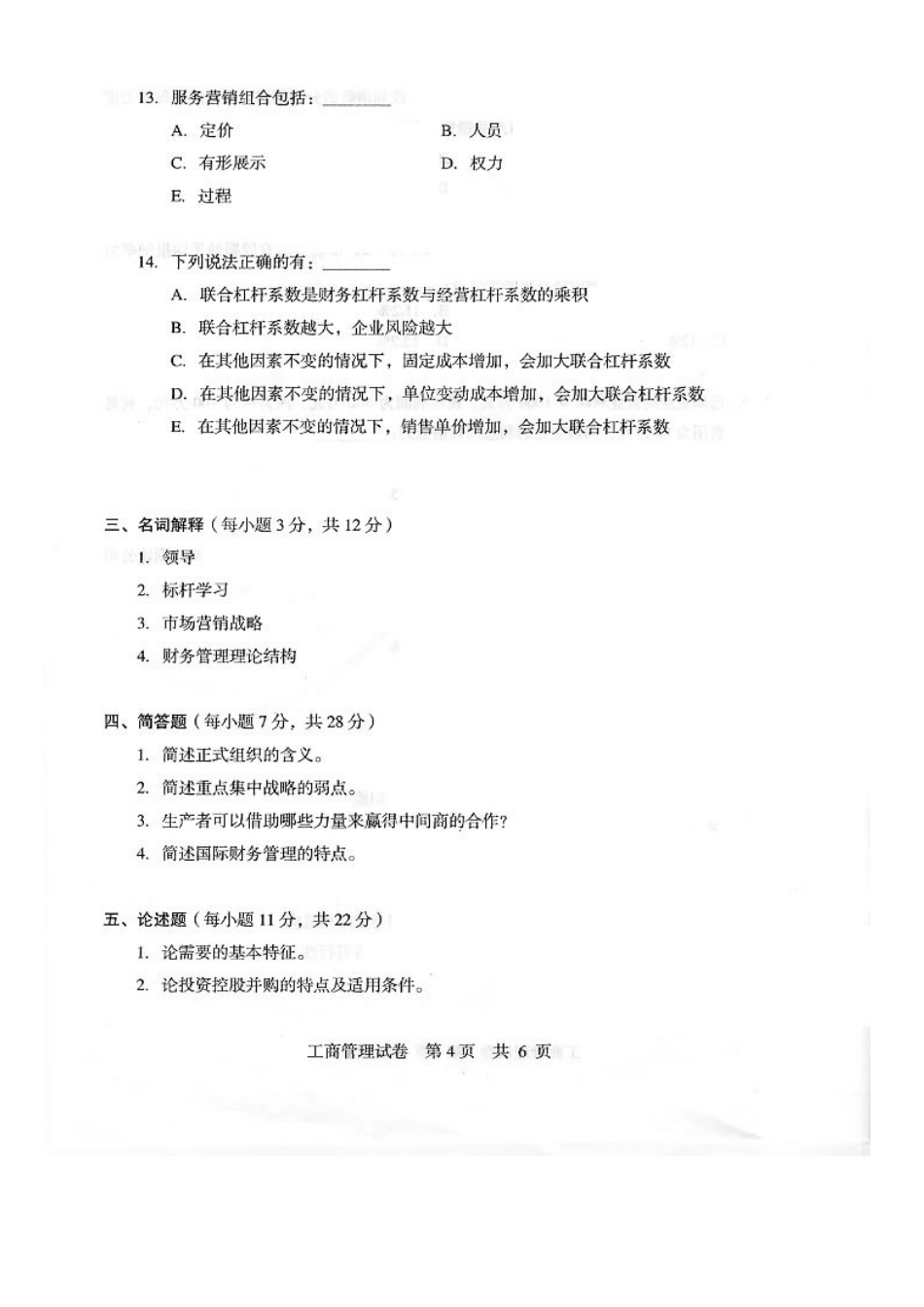 2025年同等学力工商管理文化综合科考试真题及答案_第3页