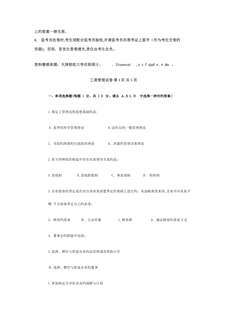 2025年同等学力工商管理真题及参考答案_第2页