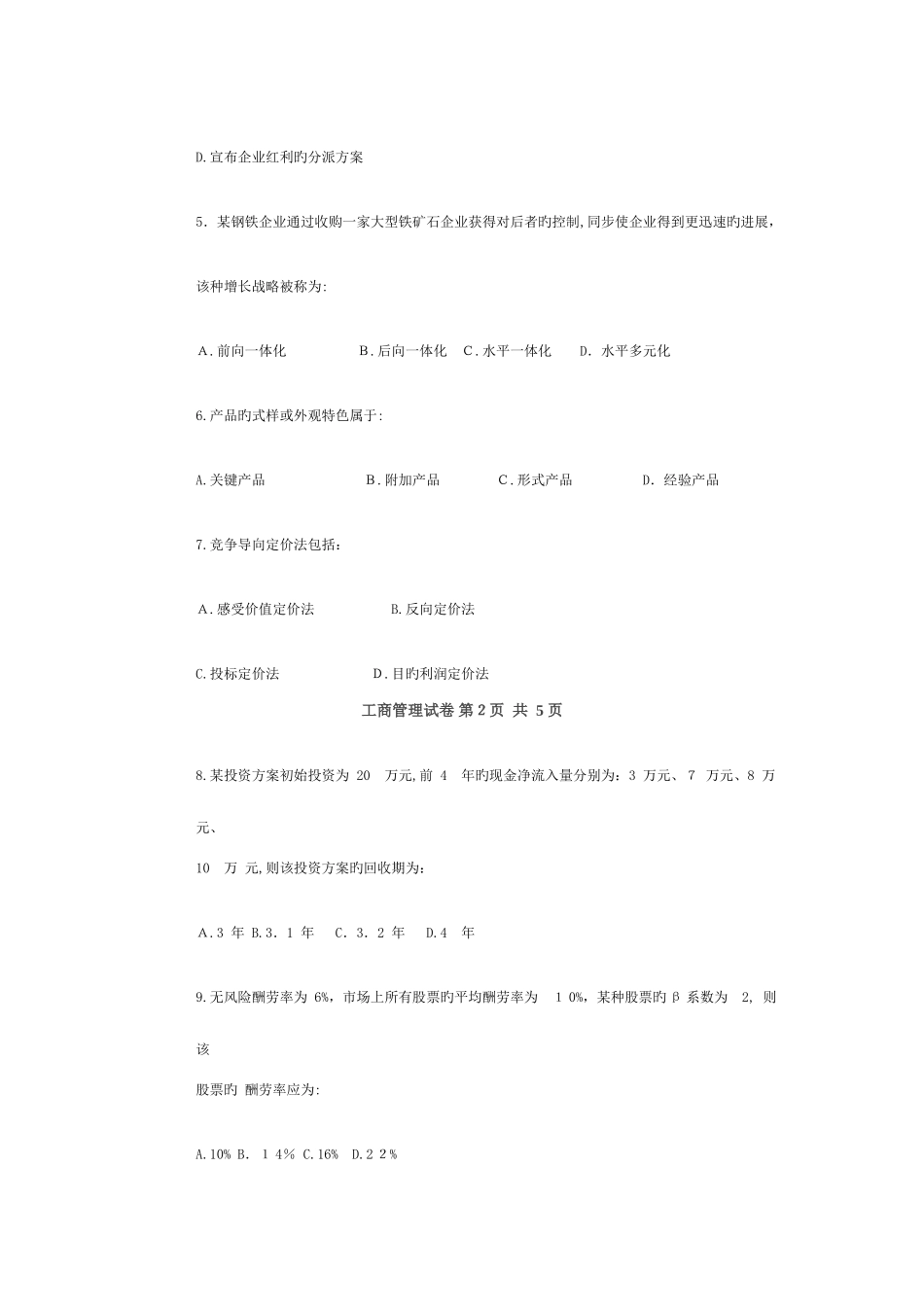 2025年同等学力工商管理真题及参考答案_第3页