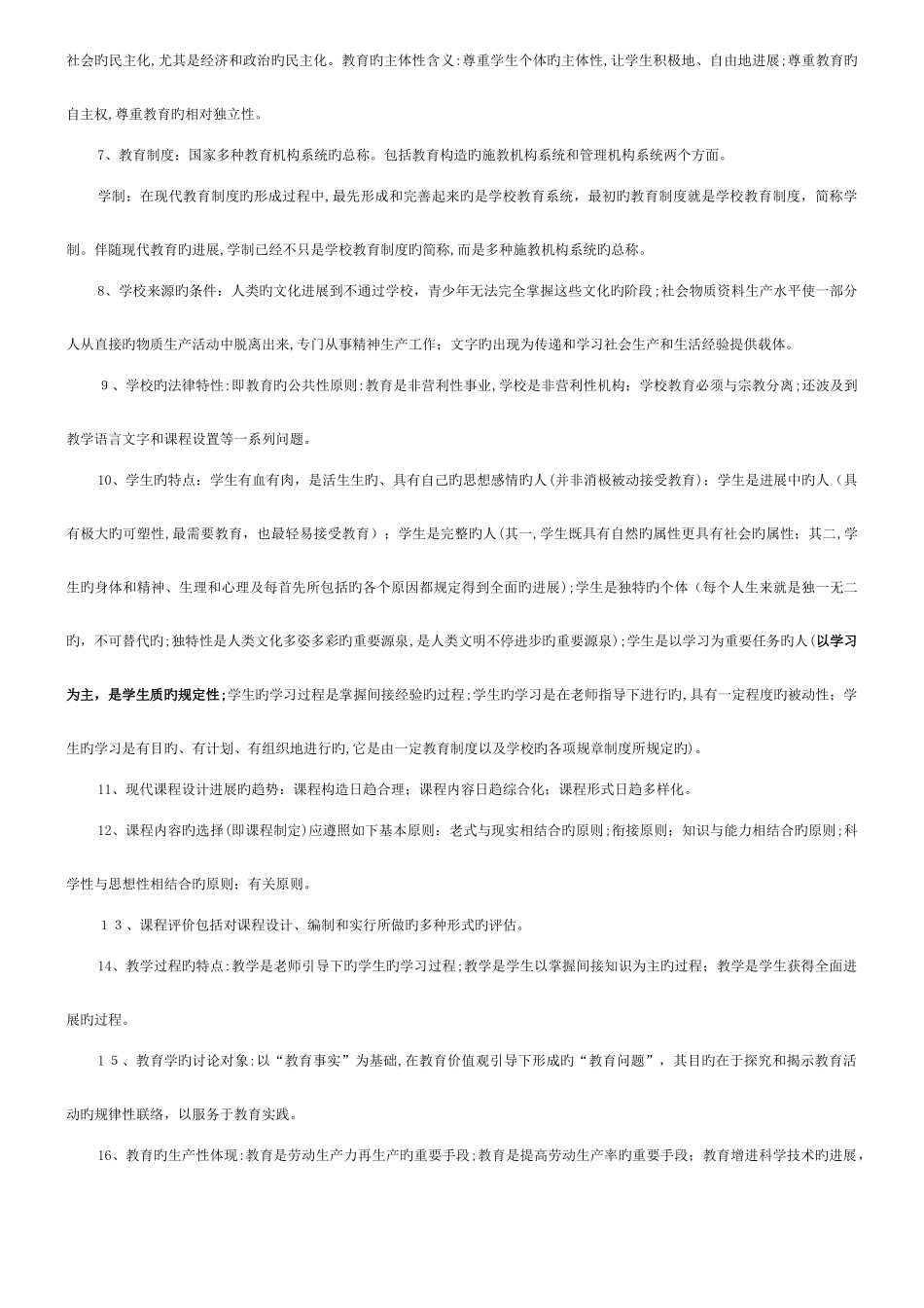 2025年同等学力教育学统考资料教育学综合各部分知识点_第2页