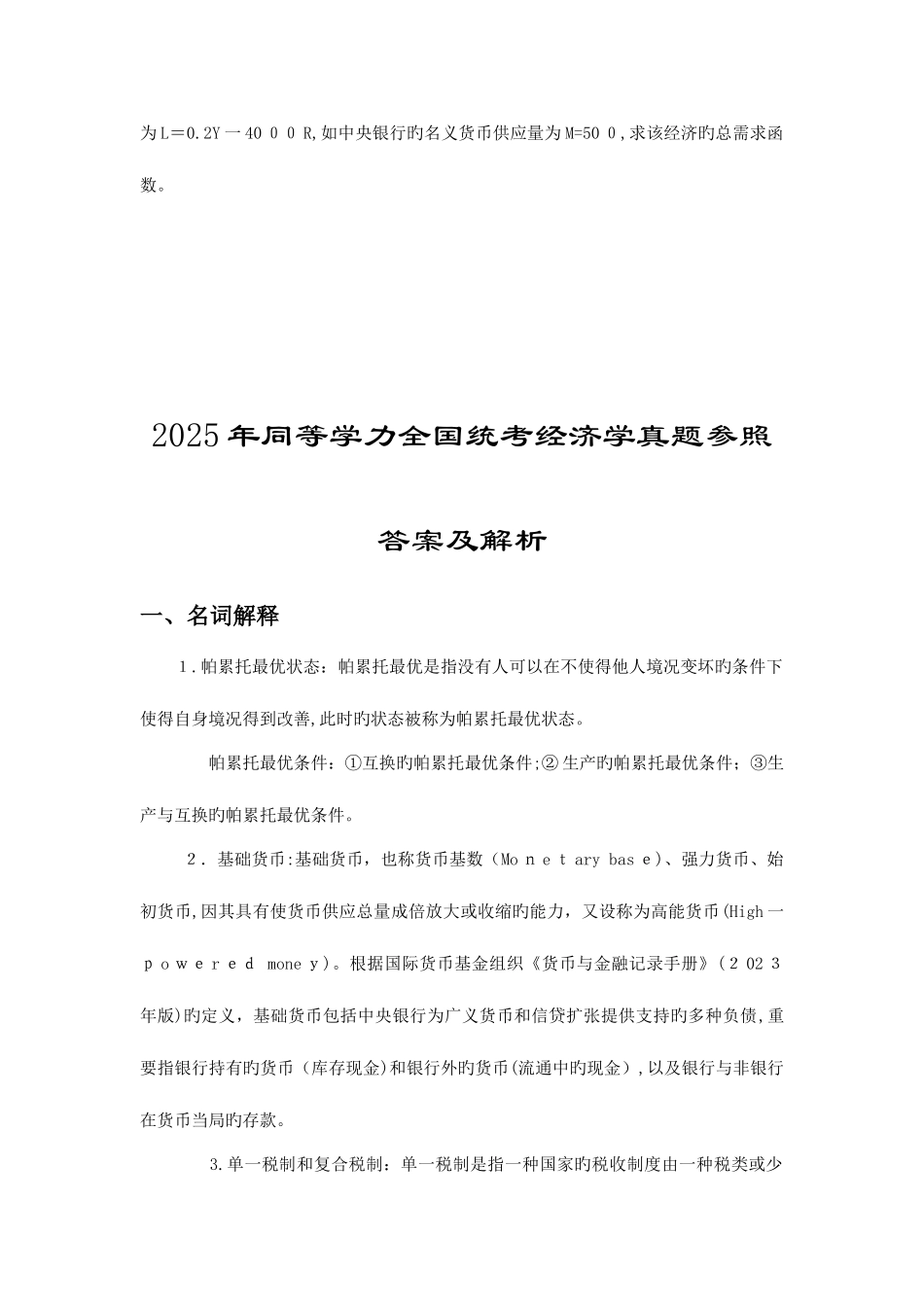 2025年同等学力经济学真题及参考答案_第2页