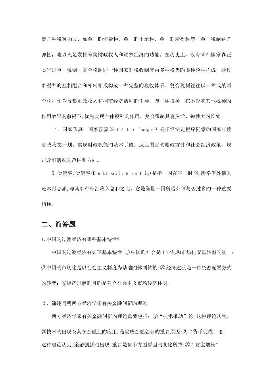 2025年同等学力经济学真题及参考答案_第3页