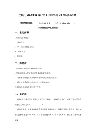 2025年同等学力经济学真题及参考答案