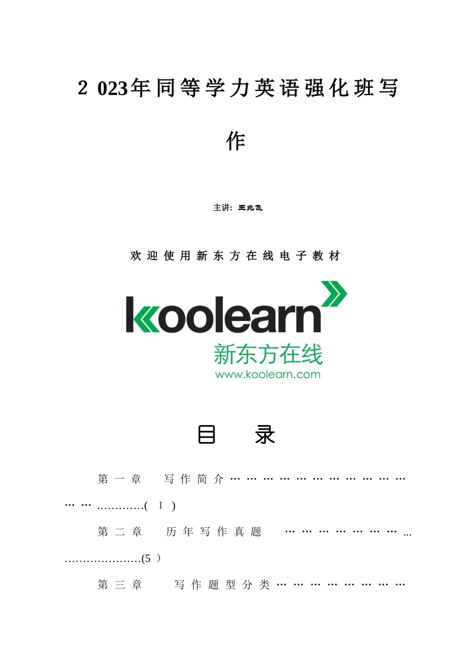 2025年同等学力英语强化班写作讲义新东方_第1页