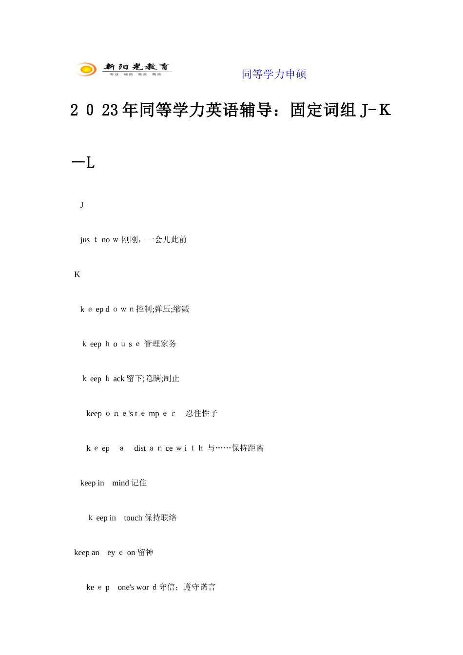2025年同等学力英语辅导固定词组JKL_第1页