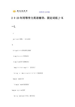 2025年同等学力英语辅导固定词组JKL
