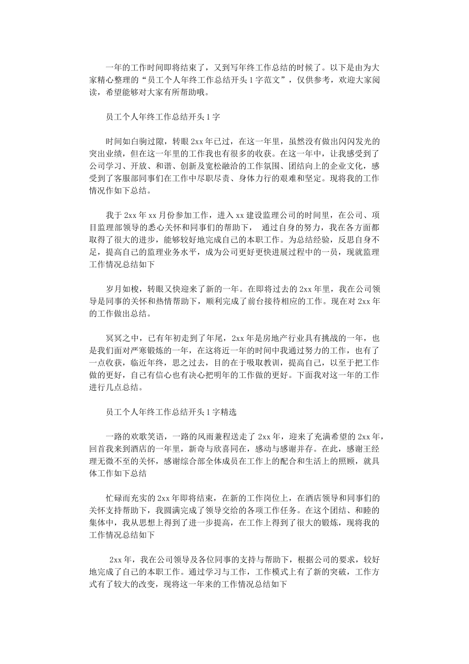 2025年员工个人年终工作总结开头100字范文_第1页