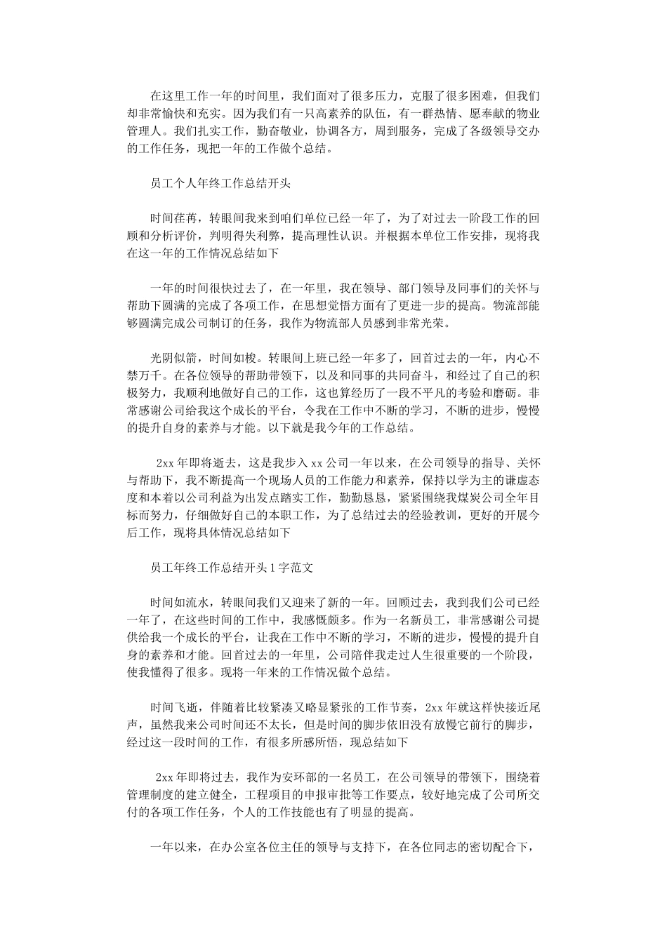 2025年员工个人年终工作总结开头100字范文_第2页
