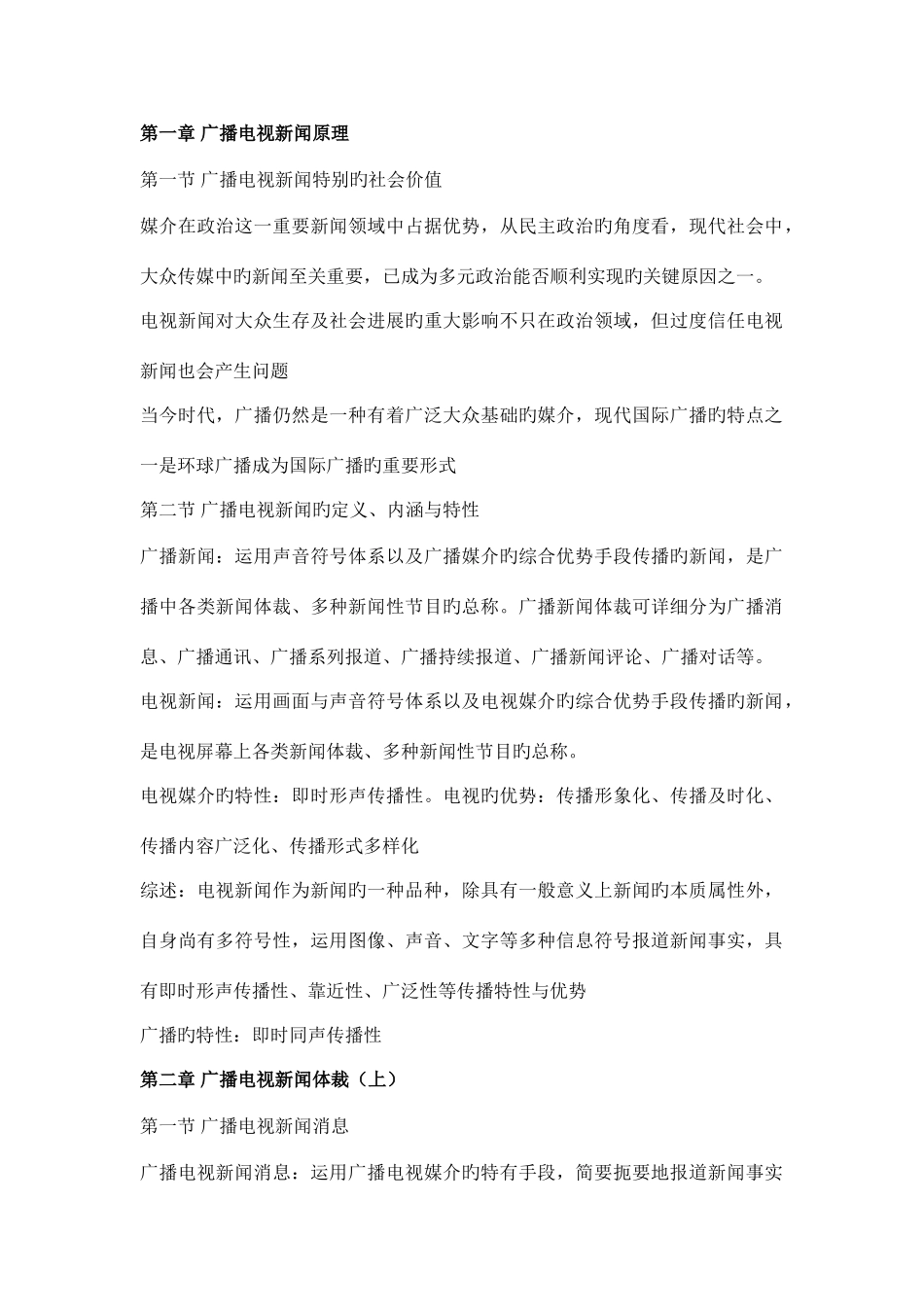 2025年吴信训新编广播电视新闻学笔记_第1页