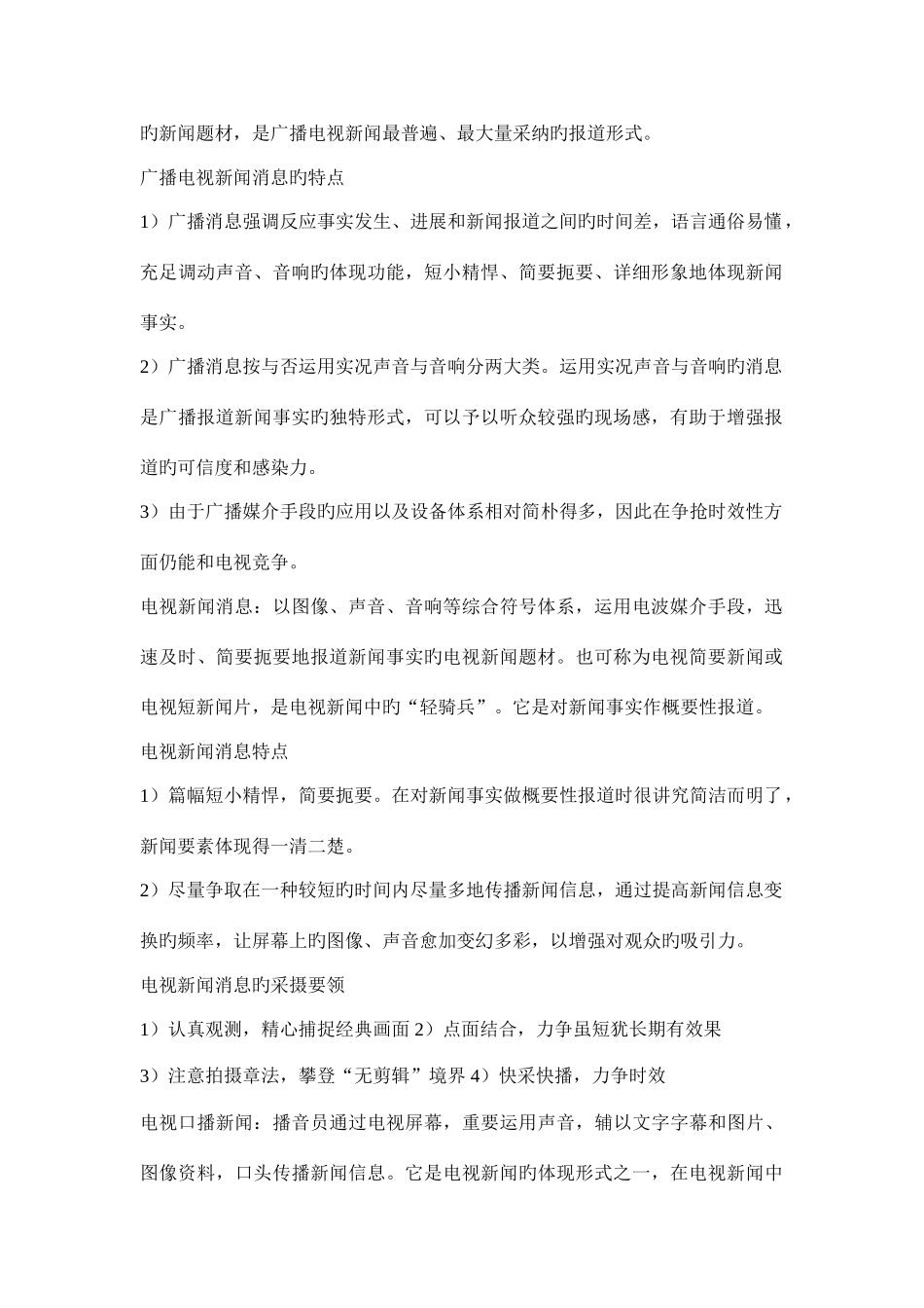2025年吴信训新编广播电视新闻学笔记_第2页