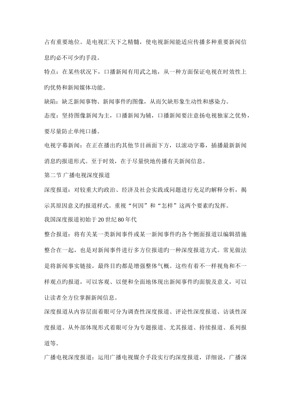 2025年吴信训新编广播电视新闻学笔记_第3页