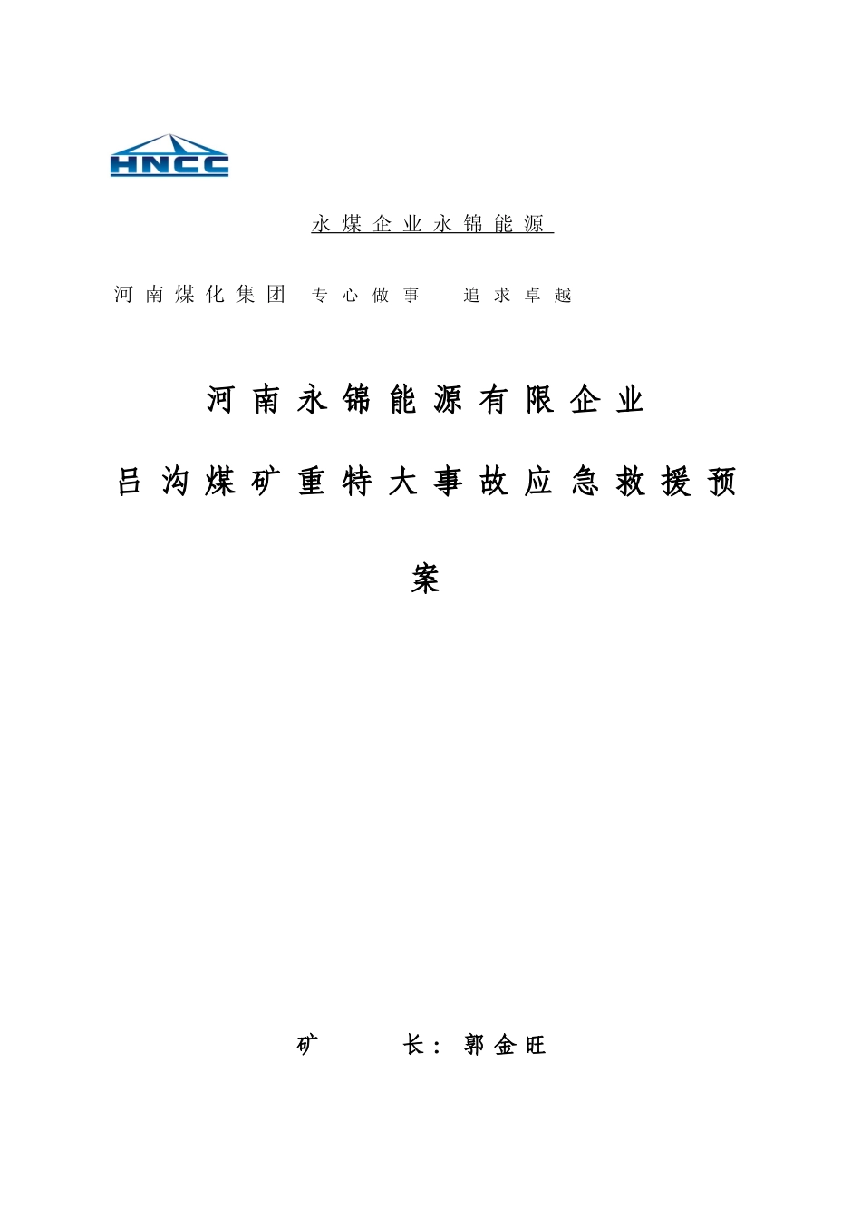2025年吕沟煤矿事故应急救援预案全套_第1页