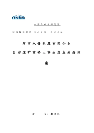 2025年吕沟煤矿事故应急救援预案全套