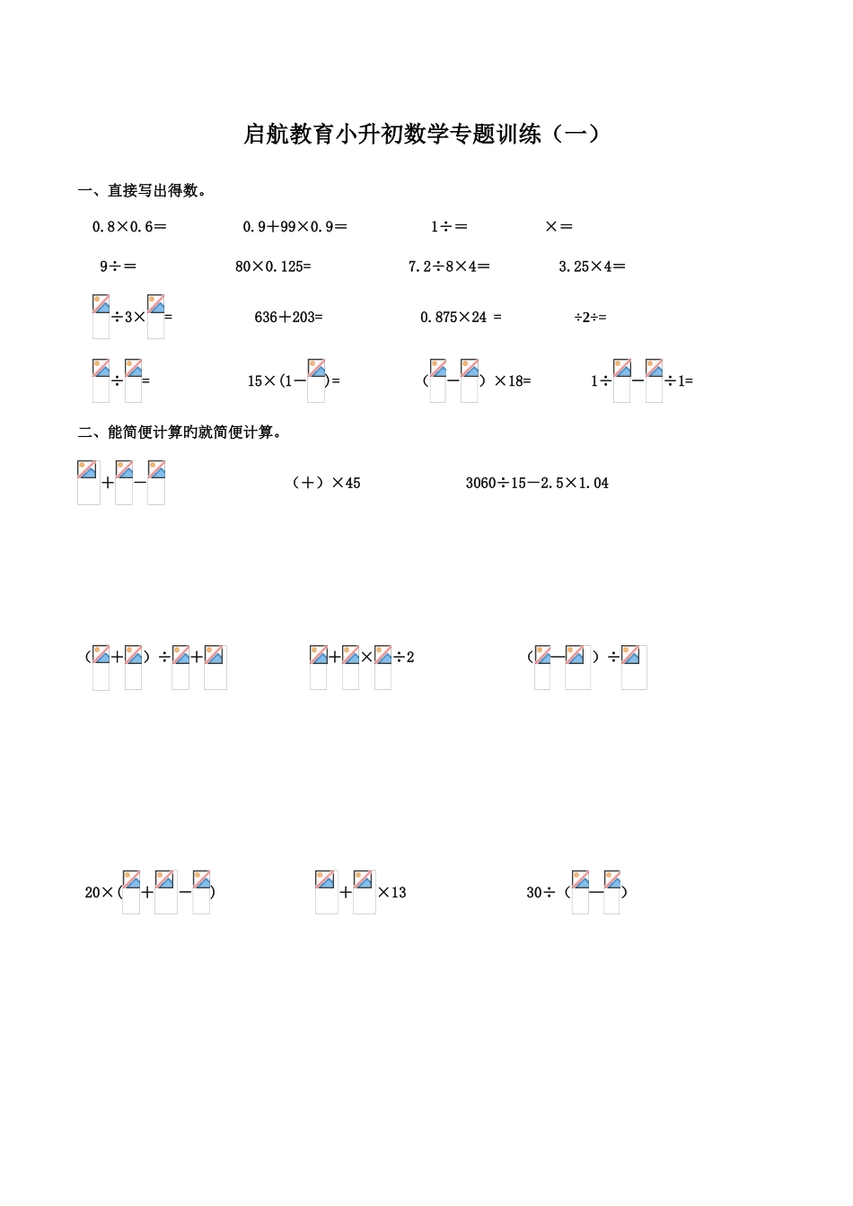 2025年启航教育小升初数学计算题专项训练_第1页