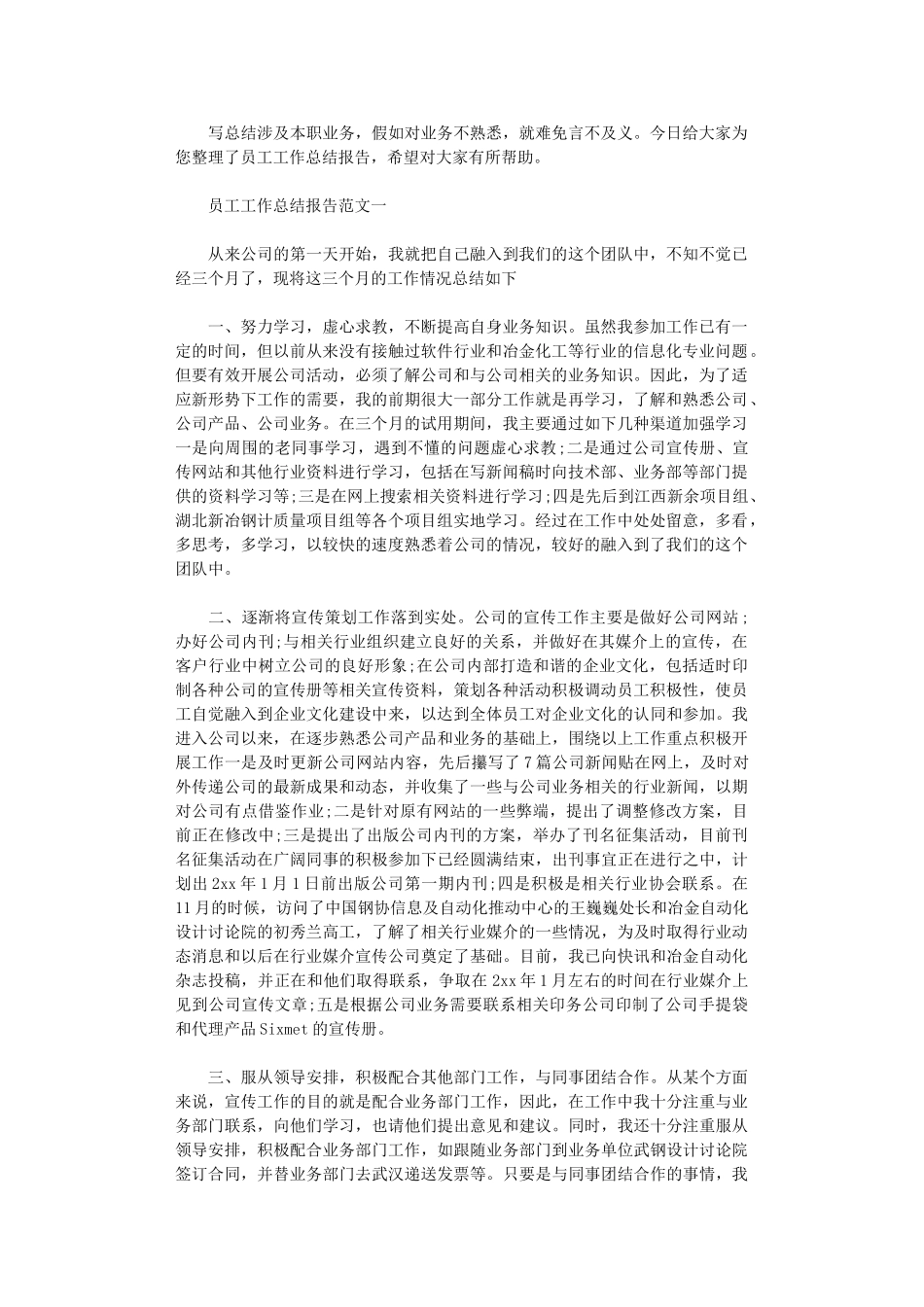 2025年员工工作总结报告范文大全_第1页