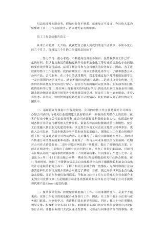 2025年员工工作总结报告范文大全