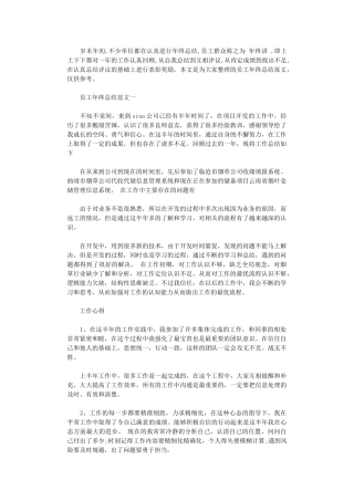 2025年员工年终总结范文