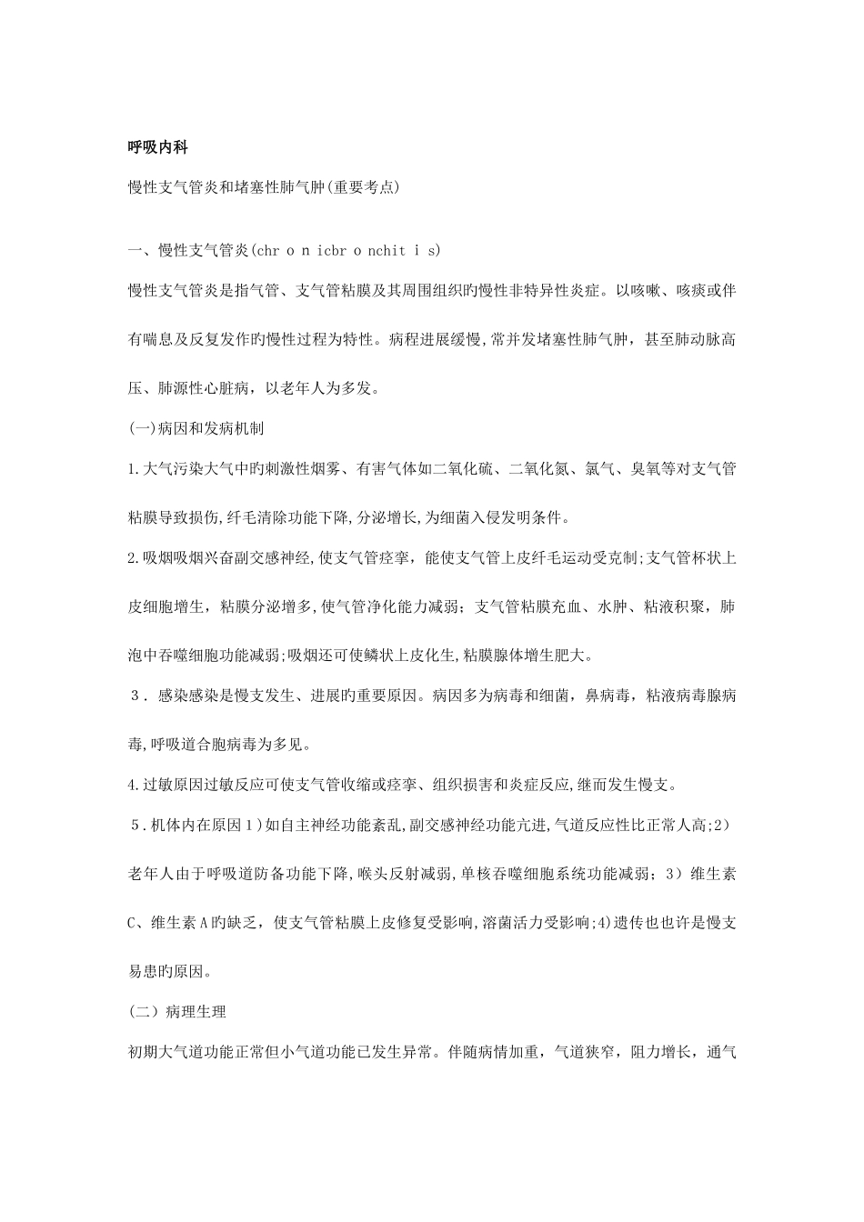 2025年呼吸内科中级职称考试笔记最新修订_第1页