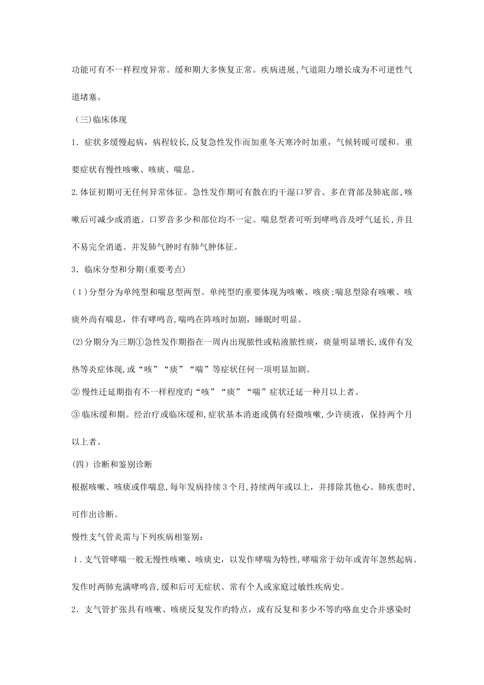 2025年呼吸内科中级职称考试笔记最新修订_第2页