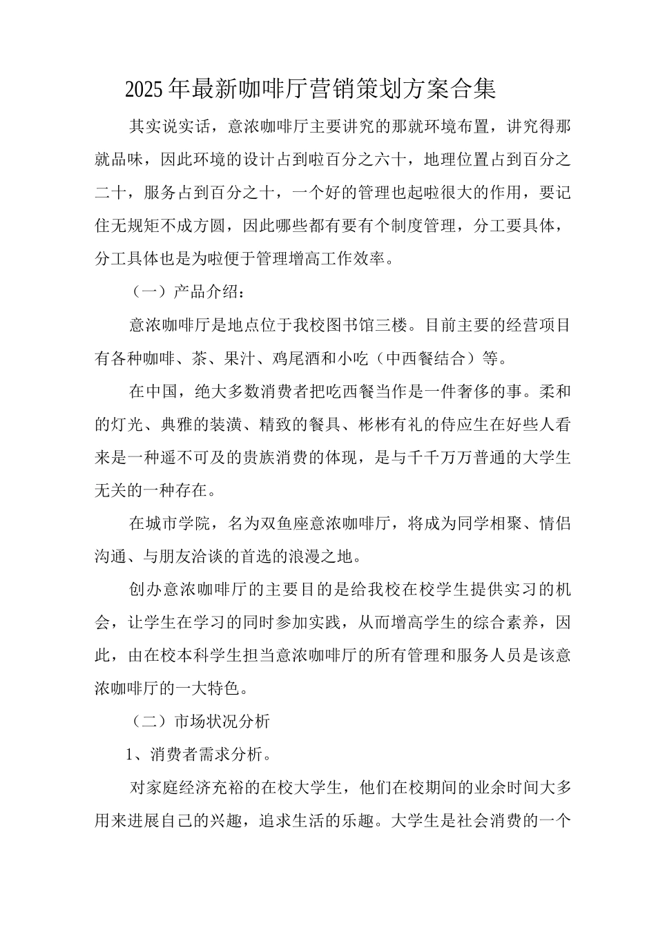2025年咖啡厅营销策划方案_第1页