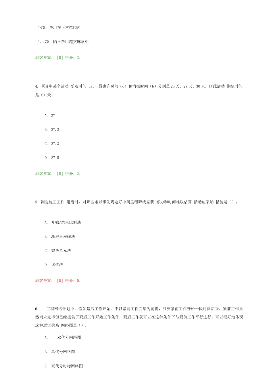 2025年咨询工程师继续教育工程项目管理试卷及答案_第2页