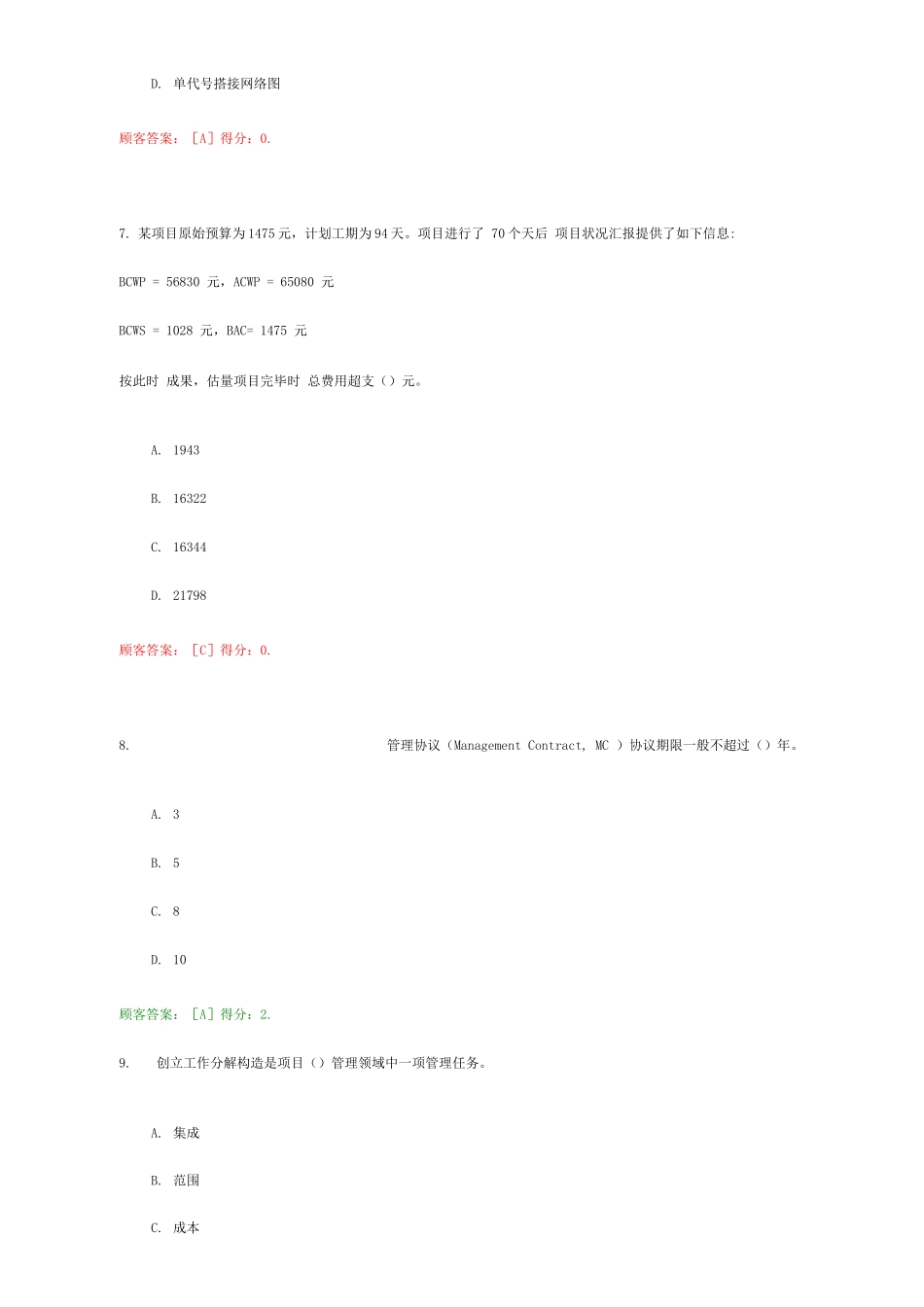 2025年咨询工程师继续教育工程项目管理试卷及答案_第3页