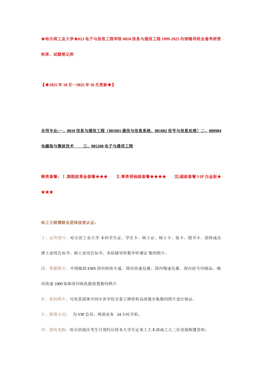 2025年哈工大信息通信工程全套优秀考研资料汇总_第1页