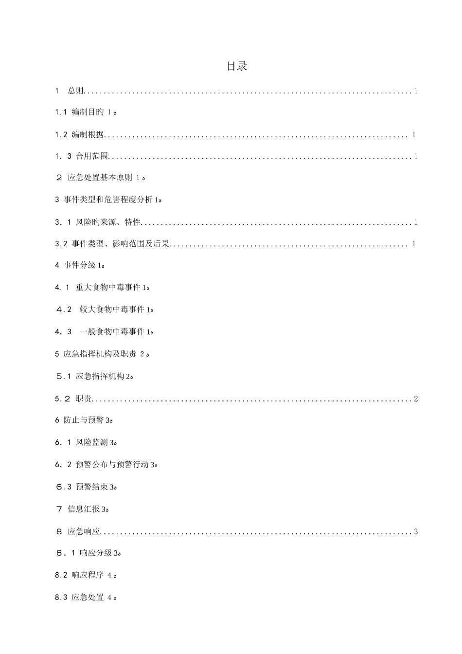 2025年哈日塘风电场食物中毒应急预案_第3页