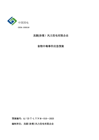 2025年哈日塘风电场食物中毒应急预案
