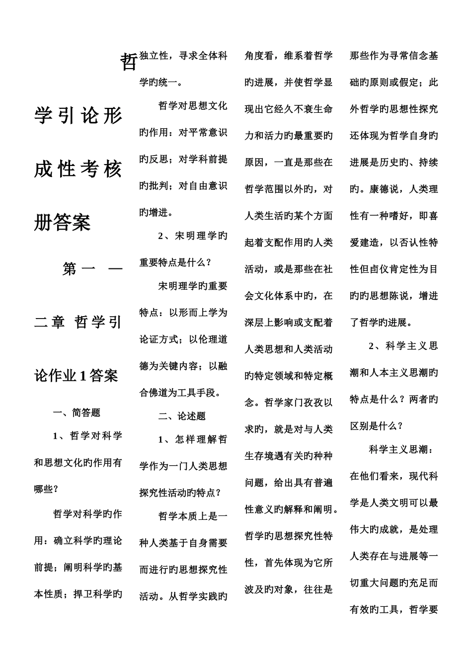 2025年哲学引论资料_第1页