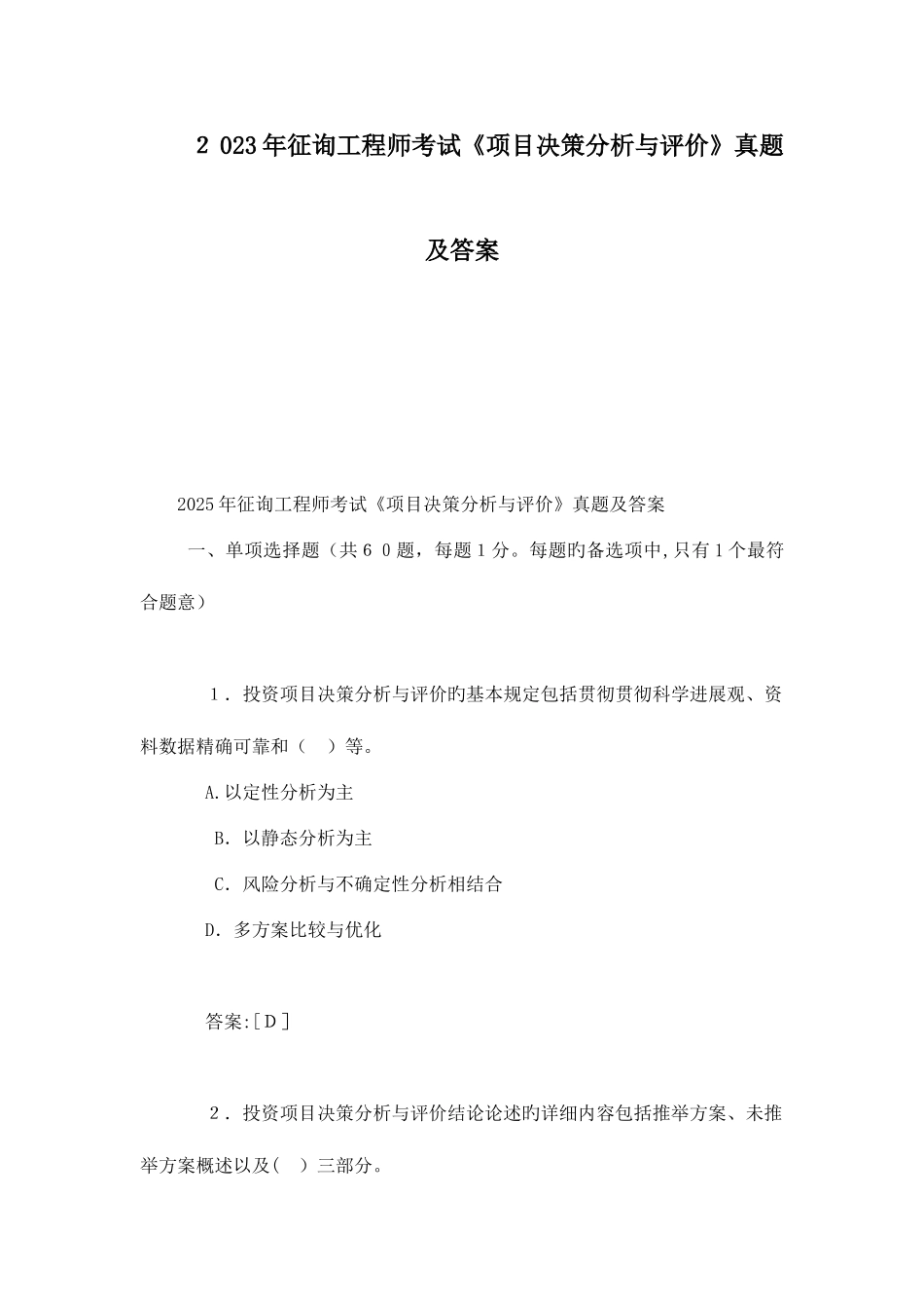 2025年咨询工程师考试项目决策分析与评价真题及答案_第1页