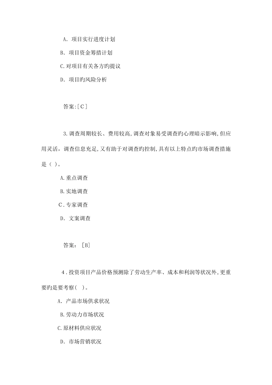 2025年咨询工程师考试项目决策分析与评价真题及答案_第2页