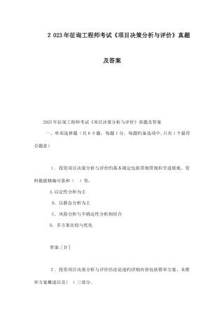 2025年咨询工程师考试项目决策分析与评价真题及答案