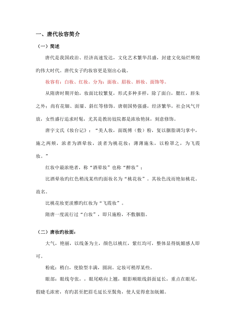 2025年唐代妆容知识点讲解整理_第1页