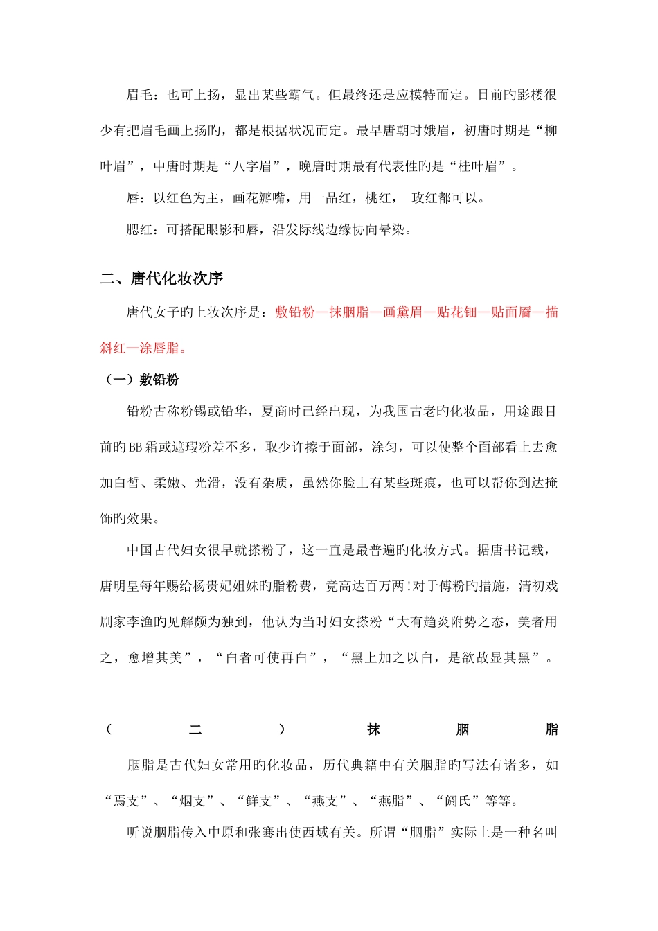 2025年唐代妆容知识点讲解整理_第2页
