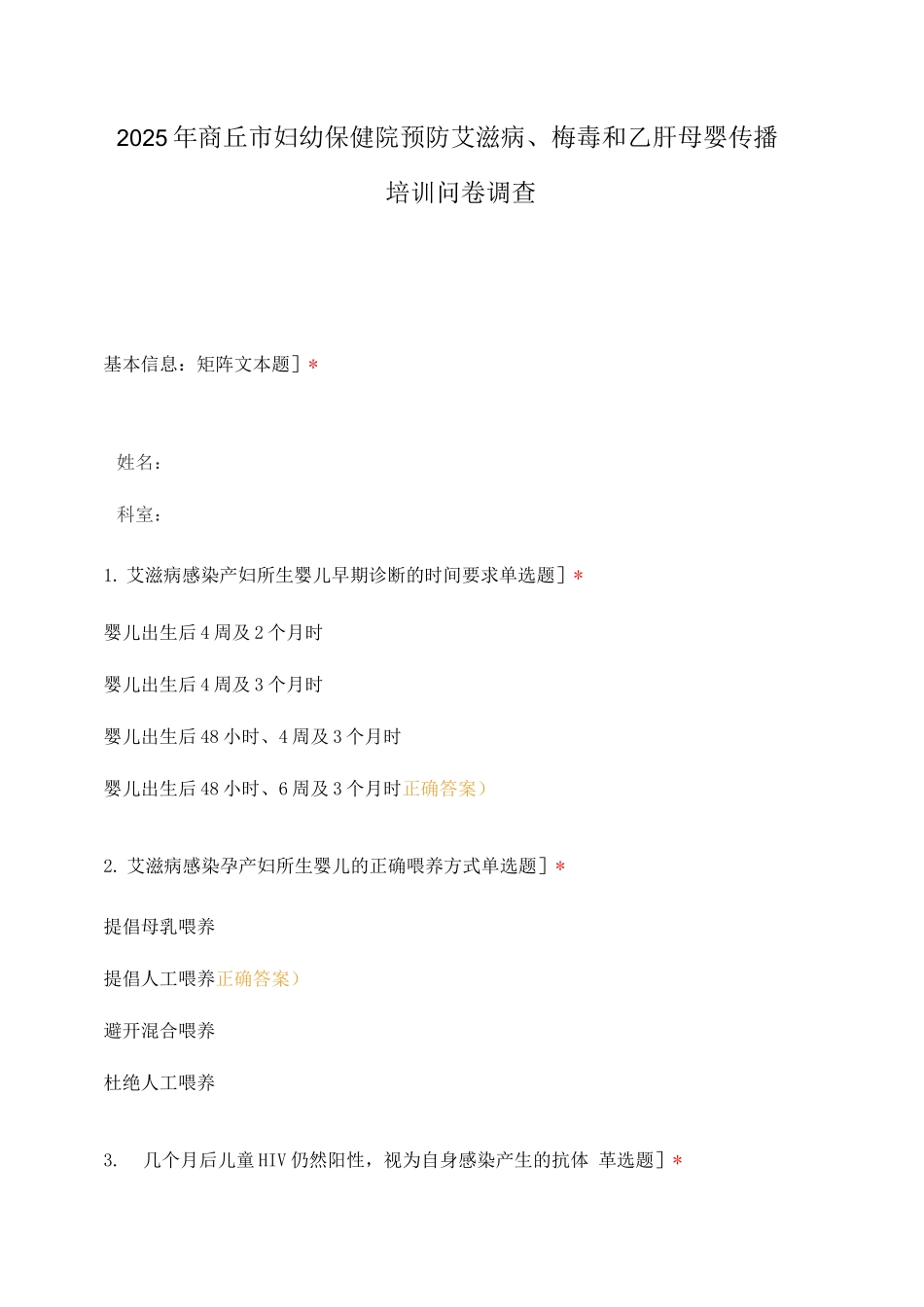 2025年商丘市妇幼保健院预防艾滋病、梅毒和乙肝母婴传播培训问卷调查_第1页