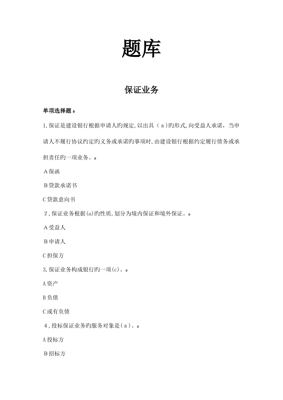 2025年商业银行对公客户经理信贷考试题库大全_第1页