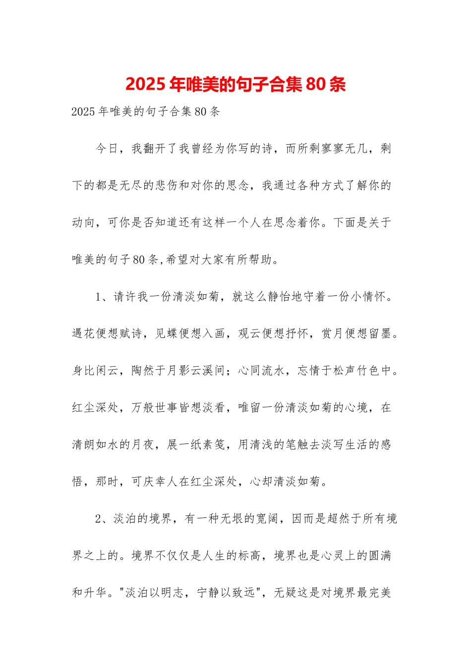 2025年唯美的句子合集80条_第1页