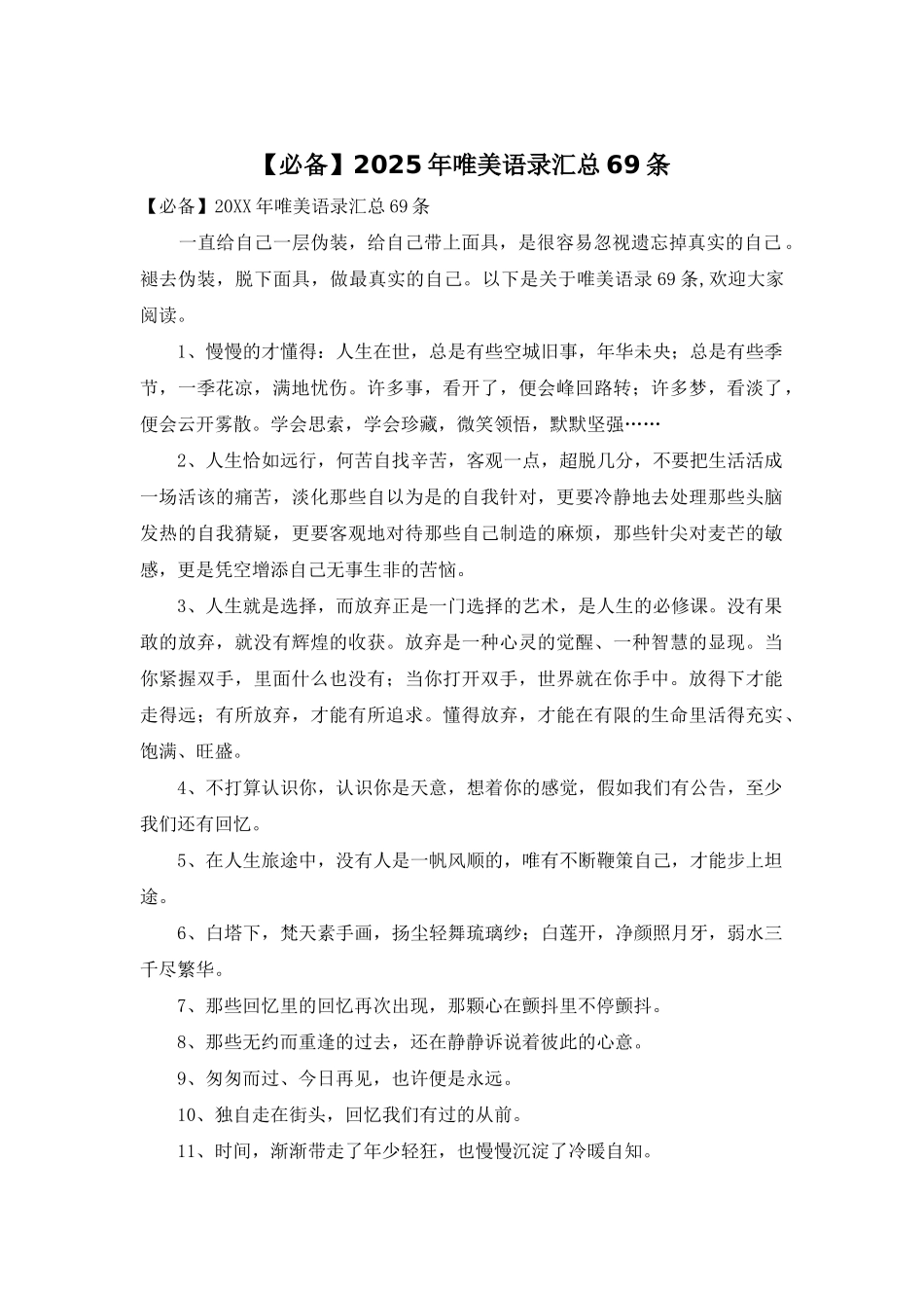 2025年唯美语录汇总69条_第1页