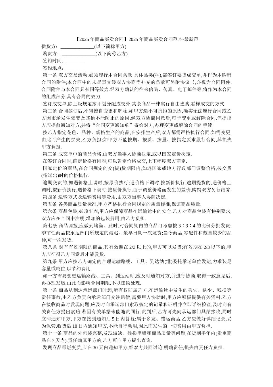 2025年商品买卖合同范本-最新范_第1页