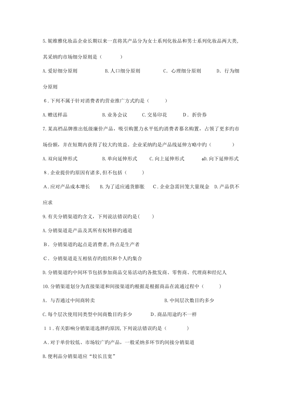 2025年商品贸易类专业知识试题_第2页