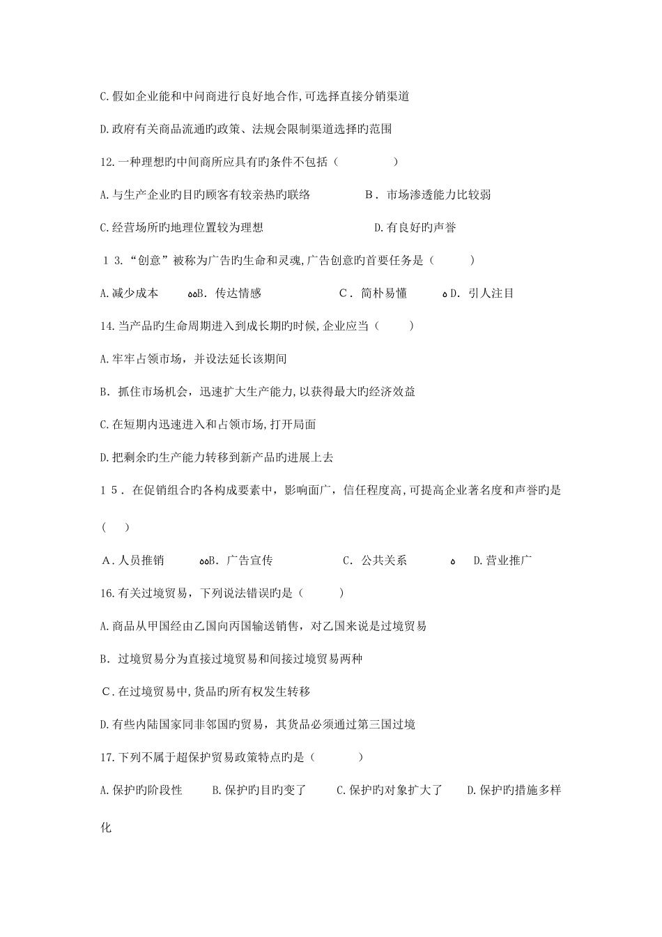 2025年商品贸易类专业知识试题_第3页