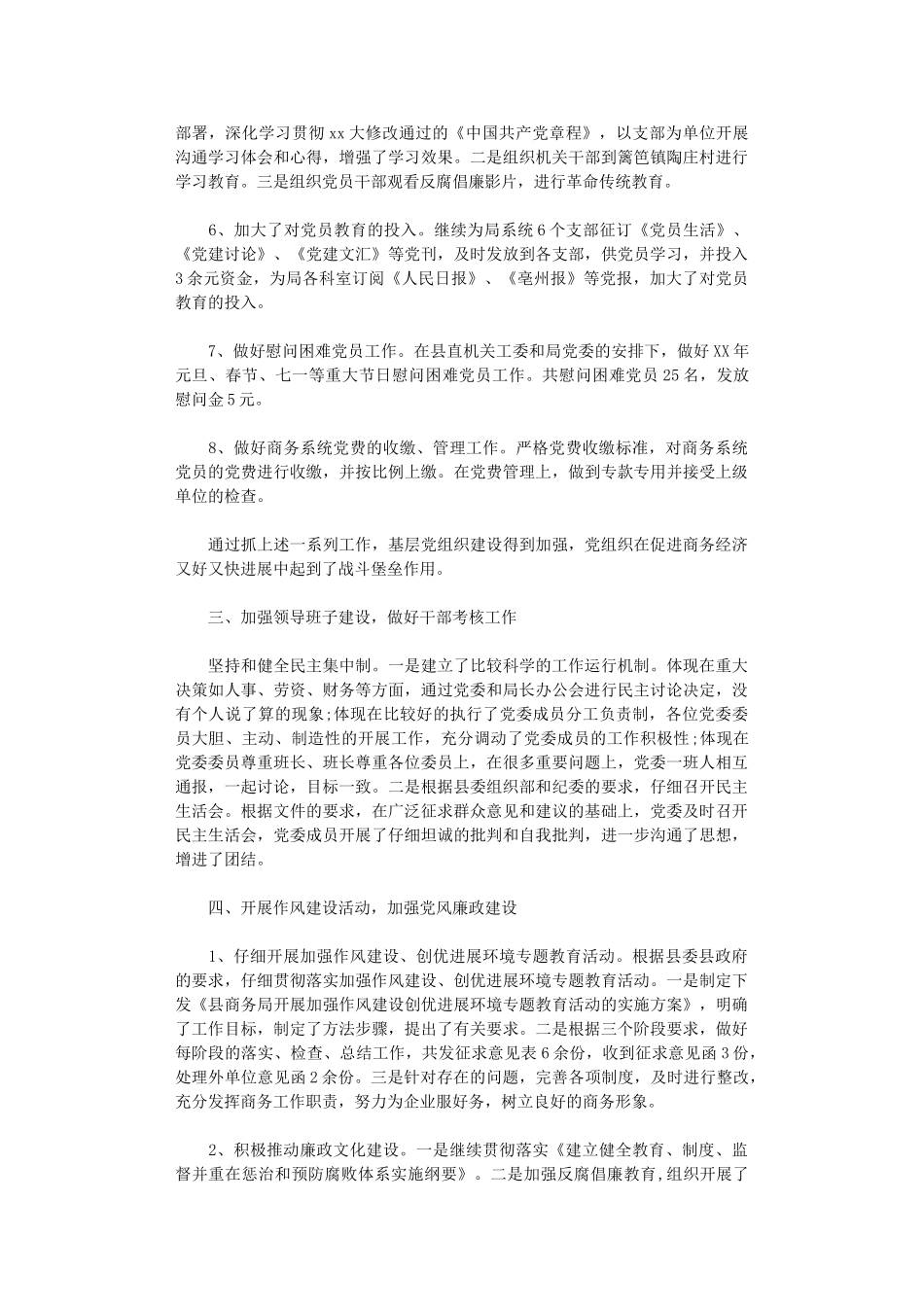 2025年商务局党建工作总结及2025年党建工作计划_第2页