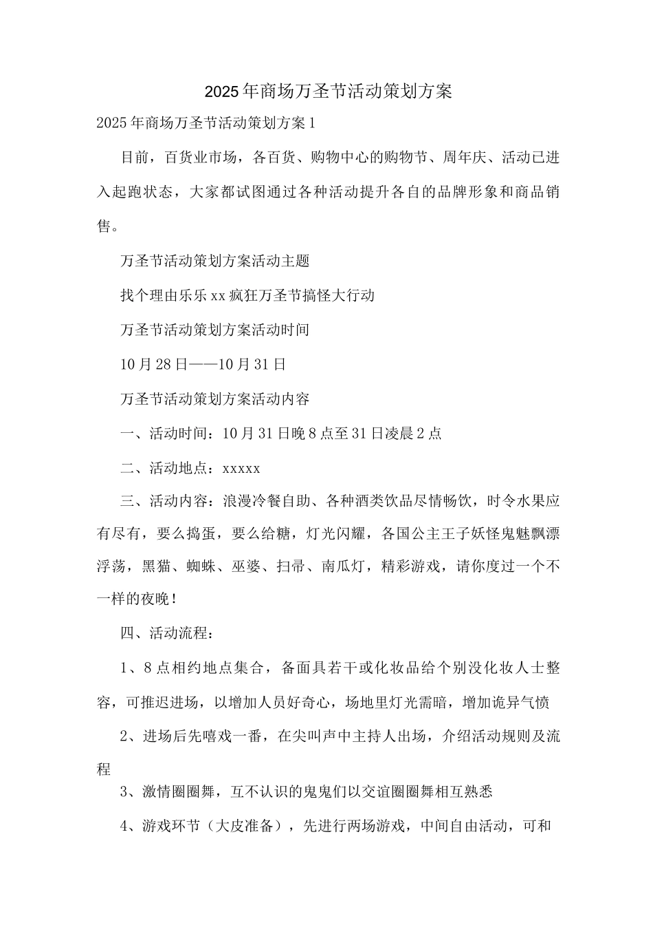 2025年商场万圣节活动策划方案_第1页