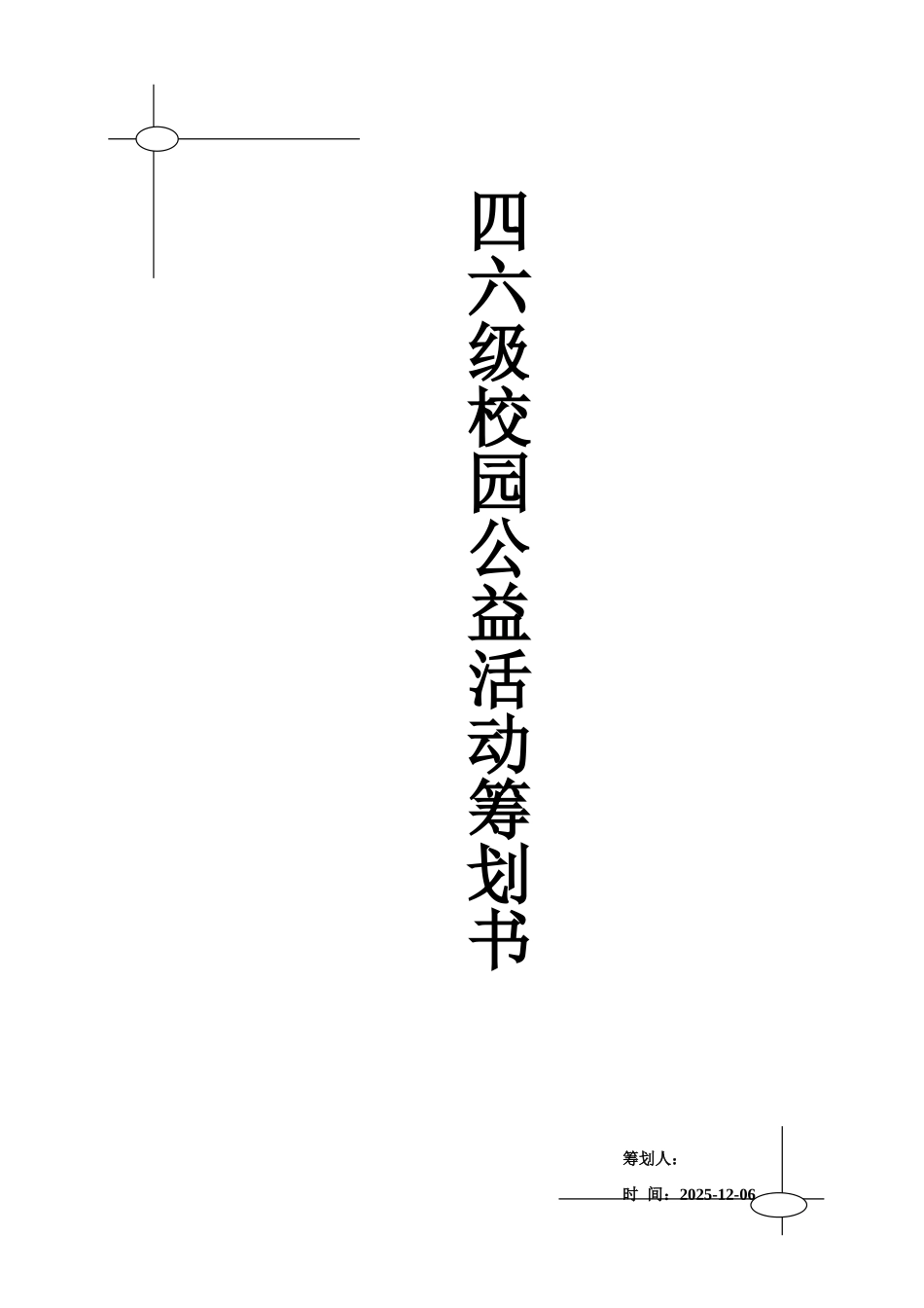 2025年四六级校园公益活动策划书_第1页