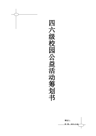 2025年四六级校园公益活动策划书
